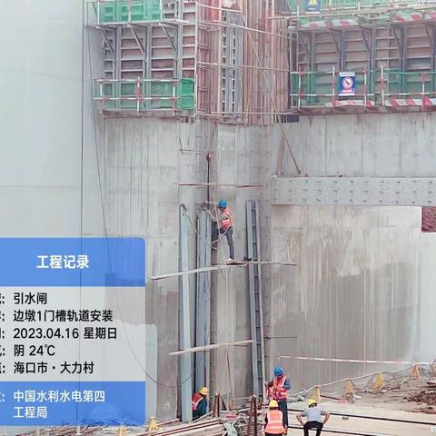 龙塘大坝枢纽改造工程施工日报（2023年4月16日）