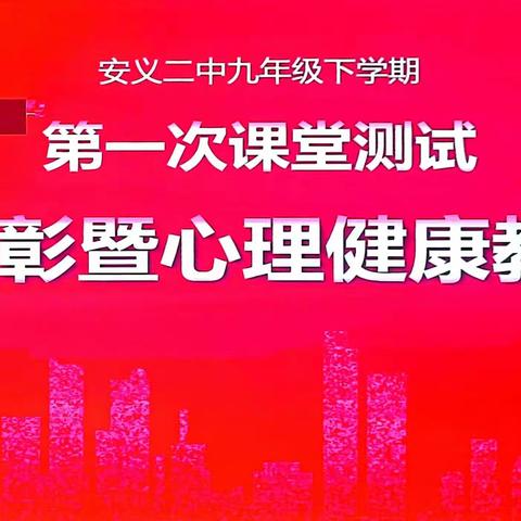 春日扬帆启新航 奋楫争先向未来——九年级第一次课堂测试总结表彰暨心理健康教育会