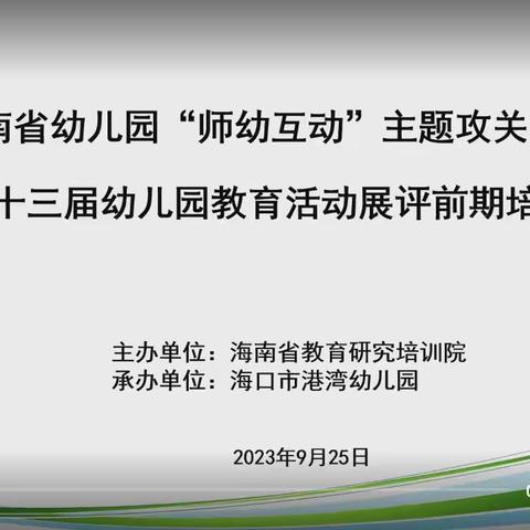 海南省幼儿园“师幼互动”主题公关活动暨全省第十三届幼儿园教育活动展评前期线上培训活动