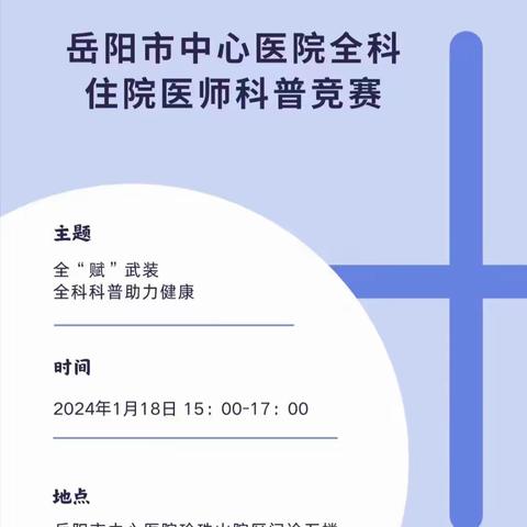 全“赋”武装 全科科普助健康｜岳阳市中心医院全科科普比赛暨2021—2023年全科住院医师座谈会