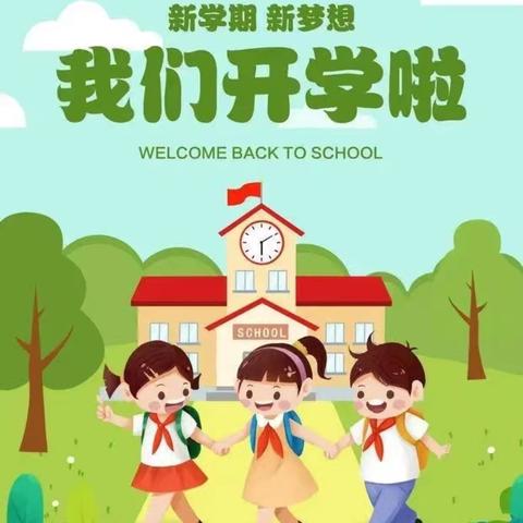 【曙光】逐梦而行  向阳而生——曙光小学秋季开学典礼