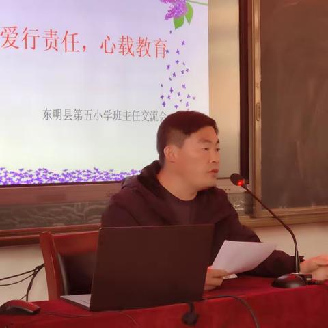 爱行责任，心载教育——东明县第五小学第三期班主任经验交流会