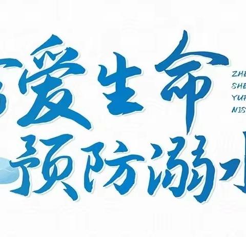 【珍爱生命、预防溺水】——蒙山县陈塘镇中心幼儿园防溺水安全演练活动