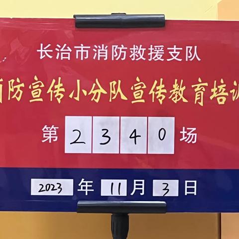 “消防安全无小事，时时处处需留心。”霍家圣康真爱YOYO  消防安全专题讲座