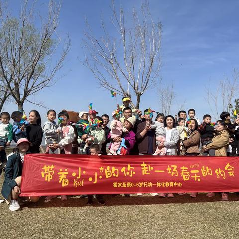 “带着小小的你，赴一场春天的约会！”霍家圣康真爱幼幼托育中心亲子踏青活动！