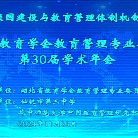 【推进新课程改革，促进教育高质量发展】——县政协副主席、教改委副主任曾维艳带领崇阳县教育代表团参加湖北省教育学会教育管理专业委员会第30届学术年会