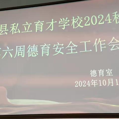 育才学校初中部德育室工作例会