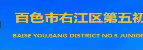 扬帆起航，逐梦未来--百色市右江区第五初级中学教育集团开展2023年秋季学期全员培训