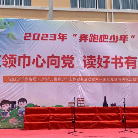 【刘官庄镇中心小学】红领巾心向党，读好书有担当——我校隆重举行2023年“六一”国际儿童节庆祝活