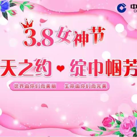 开封分行开展2024“赴春天之约·绽巾帼芳华”三八节系列主题活动