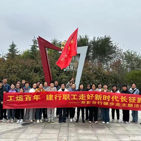 工运百年 建行职工走好新时代长征路