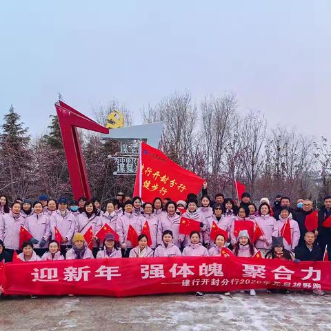 雪韵迎新，步履铿锵 ——建行开封分行组织参加开封市第四十一届元旦越野跑活动