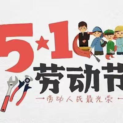 杨家湖特色幼儿园五一劳动节放假通知及温馨提示