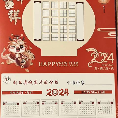 “展书法魅力，迎龙年吉祥”        ——城东实验学校迎新年书法作品展