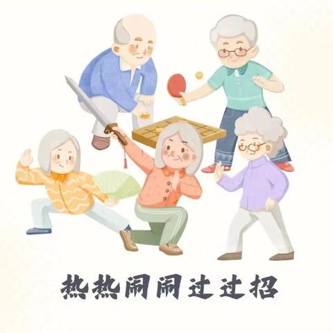 “积极心态·快乐健身” 离退休职工趣味运动会