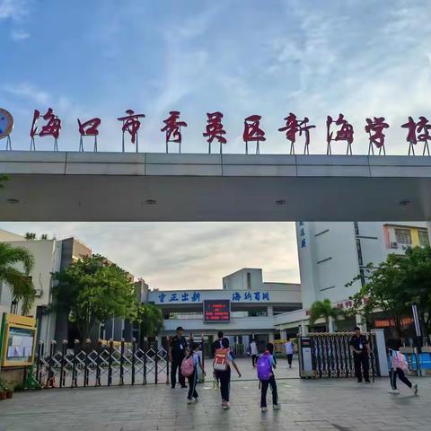 倒数探秘，智慧启航 ——海口市秀英区新海学校小学数学组教学研讨活动纪实