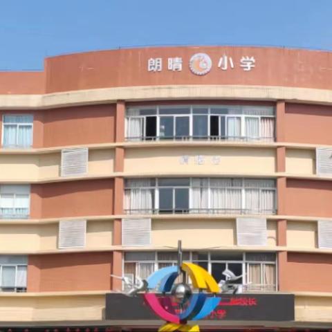 名校引领，勇毅前行——世行贷款第二批校长能力提升小学（2）班赴中山市跟岗实践纪实