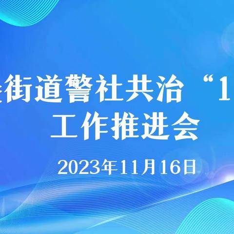 六村堡街道警社共治“1+2+N”工作推进会