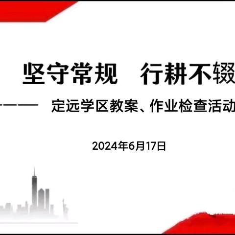 坚守常规，行耕不辍—定远学区开展学期末教案、作业检查活动