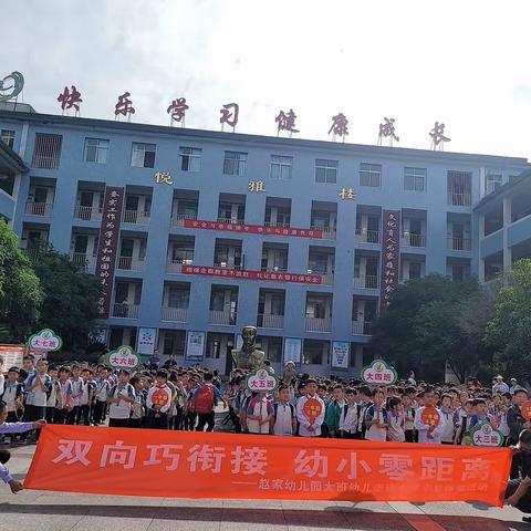 双向巧衔接  幼小零距离--赵幼大班幼儿“小学半日生活体验”活动