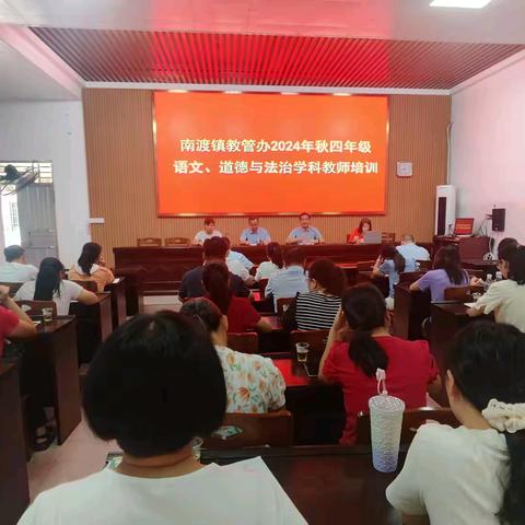 “训习花开初秋季  启思赋能谱新章”——记南渡镇2024年秋季期四年级语文、道德与法治任课教师培训
