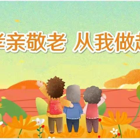 《情暖三月学雷锋，关爱老人献爱心》 ——南湖小学232班志愿者活动