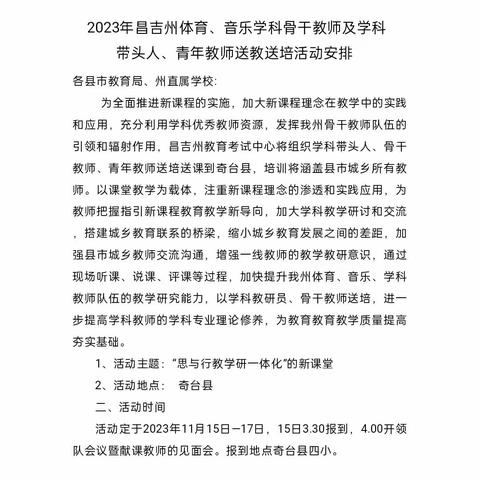 倾情送教绽芳华，互学共研促提升                      ——2023年昌吉州“思与行教学研一体化的新课堂，体育、音乐学科骨干教师及学科带头人、青年教师送教送培活动      （体育学