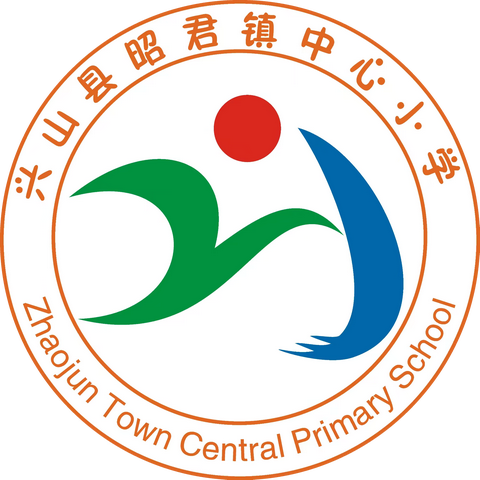 素养课堂展风采          百花绽放竞芬芳——昭君镇中心小学综合教研组“素养课堂”达标推优活动