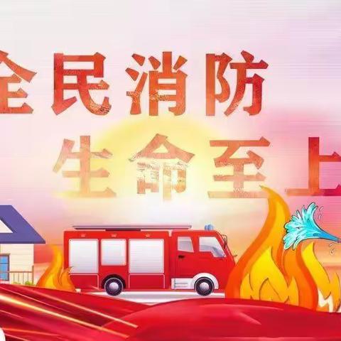 防患未“燃”  安全先行——东风小学开展新学期消防应急疏散逃生演练