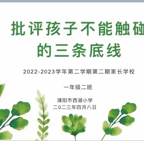 《批评孩子不能触碰的三个底线》--濮阳市西湖小学2022-2023第二期家长学校（一年级一班）