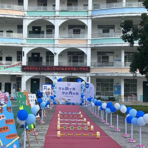 🌈开起新学期，梦想再启航🚢——天等县把荷乡中心幼儿园2023年秋季学期开学典礼