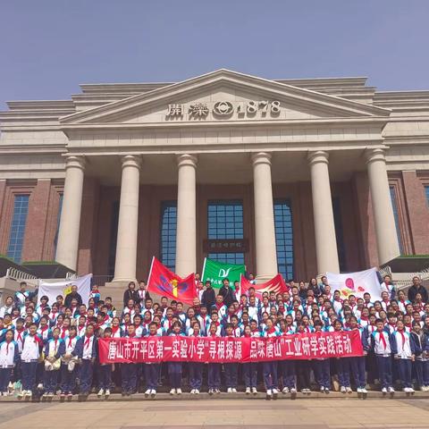 “寻根探源，品味唐山”唐山市开平区第一实验小学六三班工业研学游活动