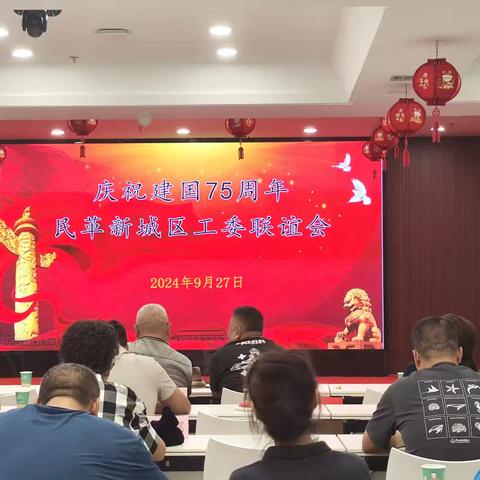 《胡家庙支部参加庆祝建国 75 周年民革新城区工委联谊会》
