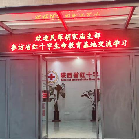 爱心汇聚，共筑安全防线——民革新城区工委胡家庙支部参观捐赠活动