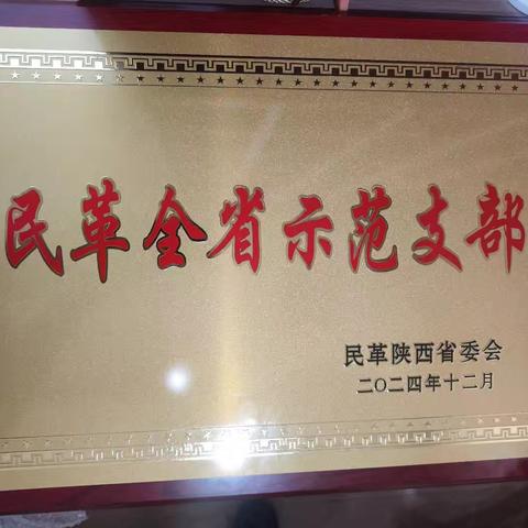 《民革新城区工委胡家庙支部荣获省先进示范支部》