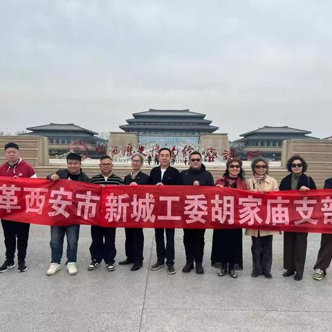 寻根秦汉铸初心 薪火相传添新力——民革胡家庙支部赴咸阳秦汉馆开展主题学习暨新党员推选活动
