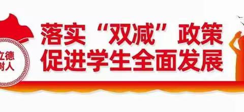 【双减进行时】满城区新华学校开展“多彩社团齐绽放，硕果盈枝溢满园”社团活动