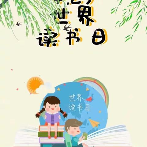 童年有书，未来有梦 ——仵龙堂乡王官屯幼儿园“世界读书日”活动倡议书