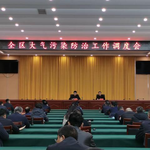 永年区召开大气污染防治工作会议