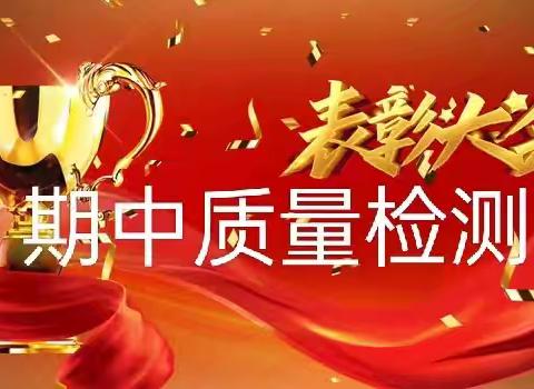 五8班期中质量检测表彰大会