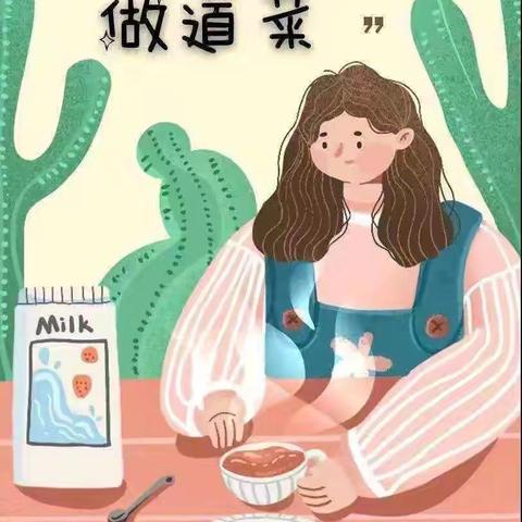 五8班孝心作业展——学做一道菜