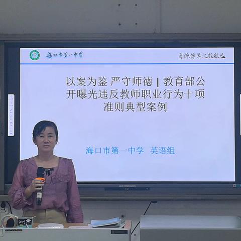 以案为鉴 严守师德——海口市第一中学初中英语组师德师风学习