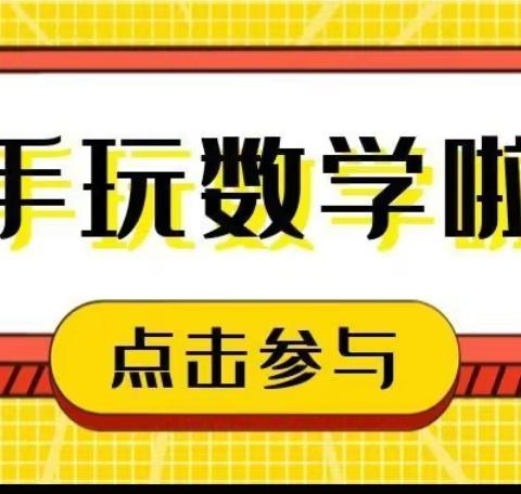 动手玩数学 实践促思维