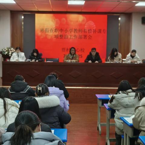 【师德师风】贾村中心校召开2024年寒假有偿补课治理工作部署会