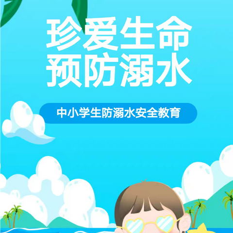 【每日安全提醒】预防溺水，安全“童”行