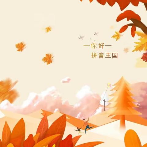 巧手绘拼音，创意融小报