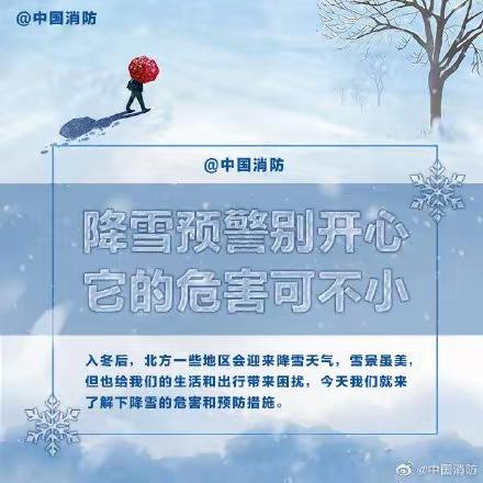 大雪来袭 加强防范——公平小学极端天气安全提示