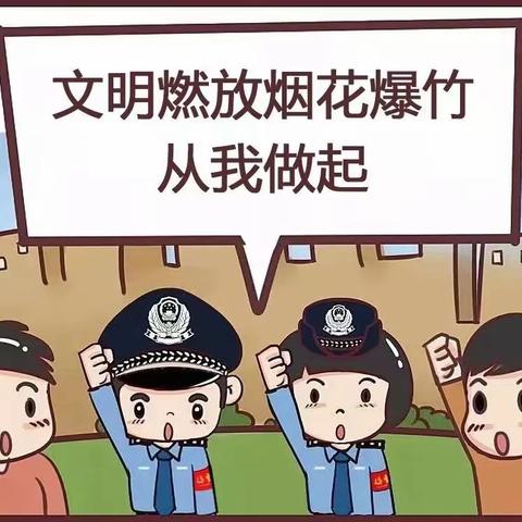 元宵节文明安全燃放烟花爆竹温馨提醒——长春市二道区公平小学