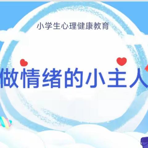 “心向阳，眼有光”学会调节情绪，做情绪的小主人---李家庄小学心理健康团辅活动