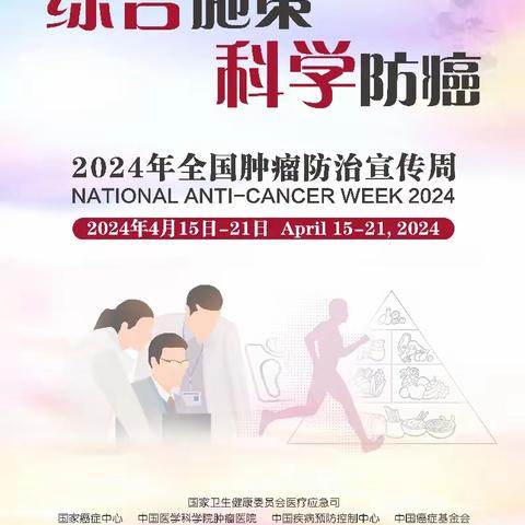 【2024年卫生健康宣传日】全国肿瘤防治宣传周——综合施策 科学防癌